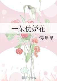 一朵伪娇花/娇花不娇